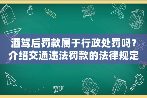 酒駕后罰款屬于行政處罰嗎？介紹交通違法罰款的法律規定