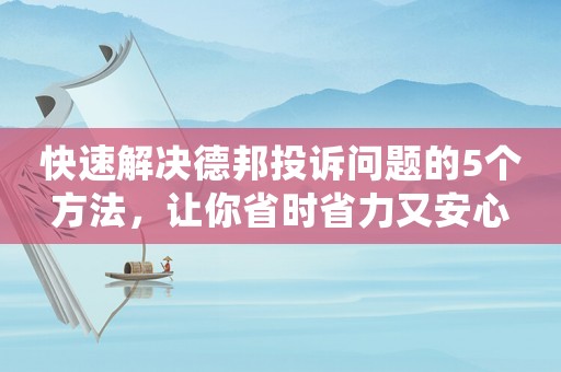 快速解決德邦投訴問題的5個方法，讓你省時省力又安心