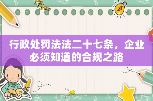 行政處罰法法二十七條，企業(yè)必須知道的合規(guī)之路