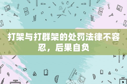 打架與打群架的處罰法律不容忍，后果自負