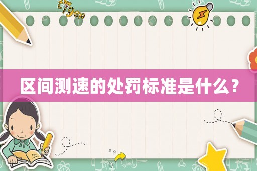 區間測速的處罰標準是什么？