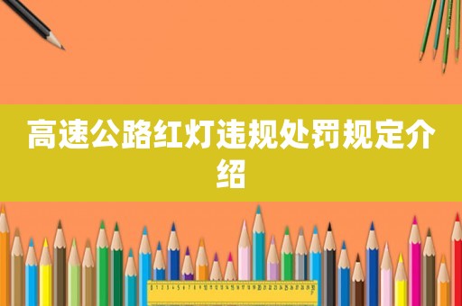 高速公路紅燈違規(guī)處罰規(guī)定介紹