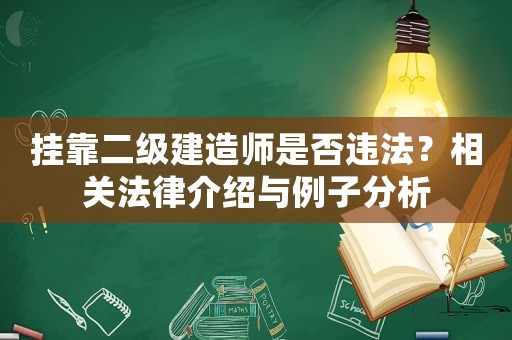 掛靠二級建造師是否違法？相關法律介紹與例子分析