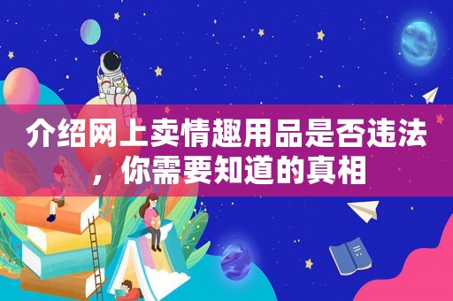 介紹網上賣情趣用品是否違法，你需要知道的真相