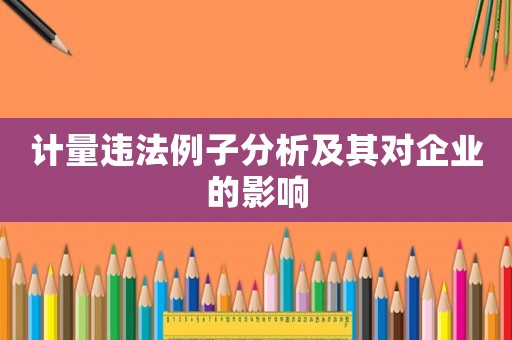 計量違法例子分析及其對企業(yè)的影響