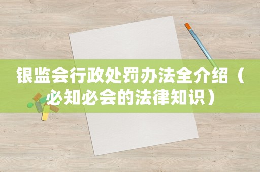銀監會行政處罰辦法全介紹（必知必會的法律知識）