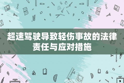超速駕駛導致輕傷事故的法律責任與應對措施