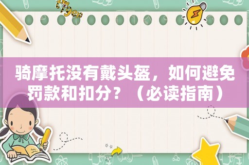 騎摩托沒有戴頭盔，如何避免罰款和扣分？（必讀指南）