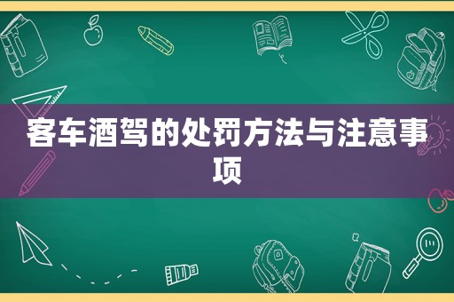 客車酒駕的處罰方法與注意事項