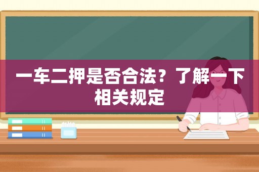 一車二押是否合法？了解一下相關規定
