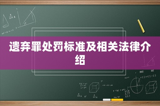 遺棄罪處罰標準及相關(guān)法律介紹