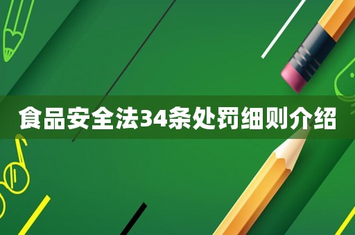 食品安全法34條處罰細(xì)則介紹