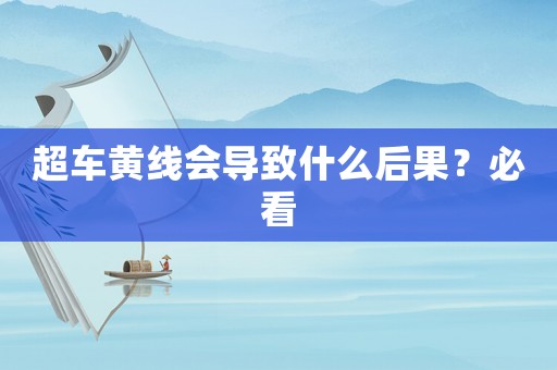 超車黃線會導致什么后果？必看