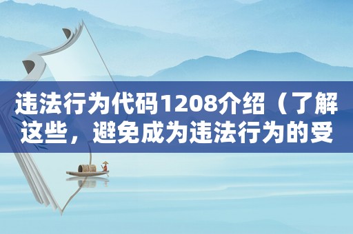 違法行為代碼1208介紹（了解這些，避免成為違法行為的受害者）