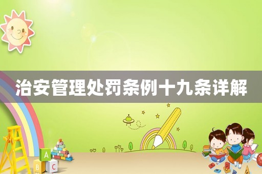治安管理處罰條例十九條詳解