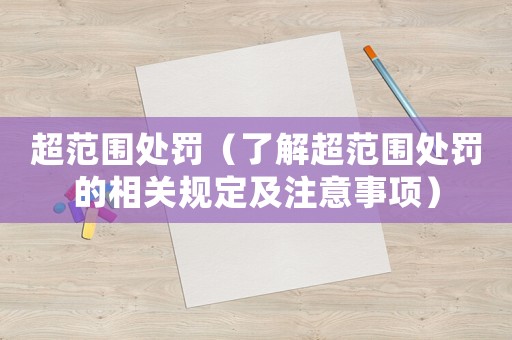 超范圍處罰（了解超范圍處罰的相關規定及注意事項）