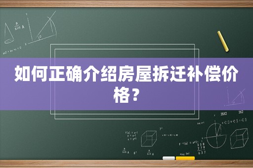 如何正確介紹房屋拆遷補償價格？