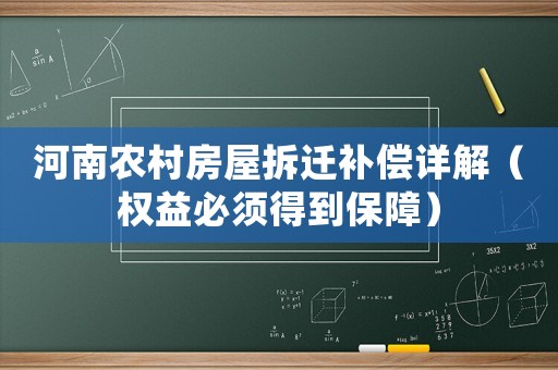 河南農(nóng)村房屋拆遷補(bǔ)償詳解（權(quán)益必須得到保障）