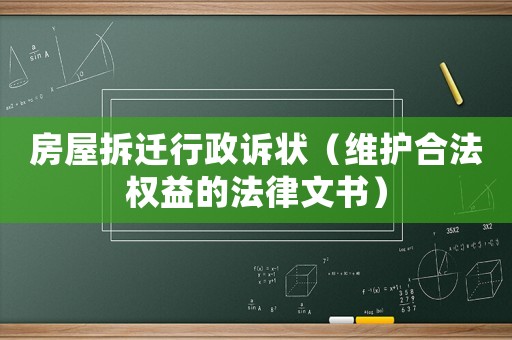 房屋拆遷行政訴狀（維護合法權益的法律文書）