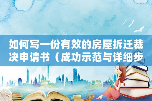 如何寫一份有效的房屋拆遷裁決申請書（成功示范與詳細步驟）