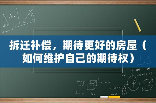 拆遷補償，期待更好的房屋（如何維護自己的期待權）