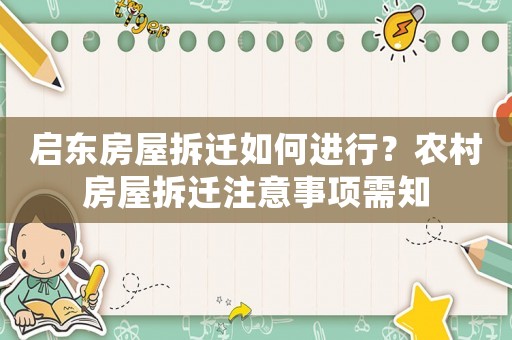 啟東房屋拆遷如何進行？農村房屋拆遷注意事項需知