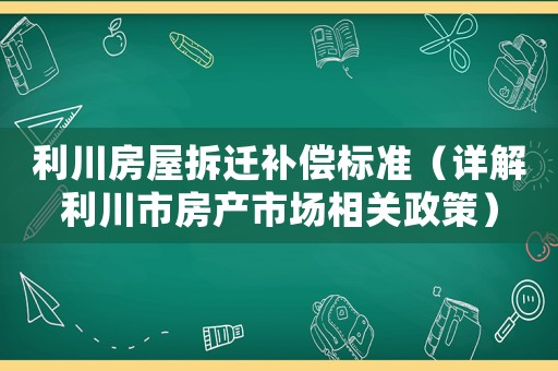 利川房屋拆遷補償標準（詳解利川市房產市場相關政策）