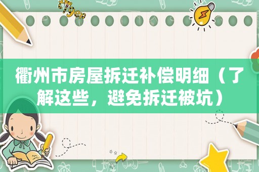 衢州市房屋拆遷補償明細（了解這些，避免拆遷被坑）