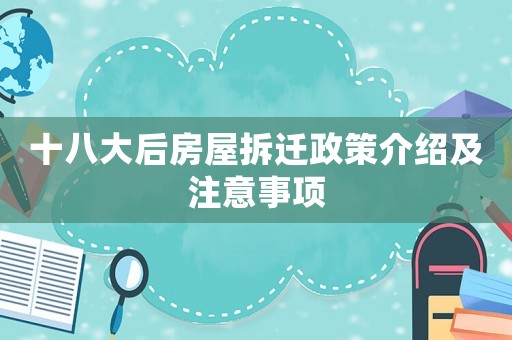 十八大后房屋拆遷政策介紹及注意事項