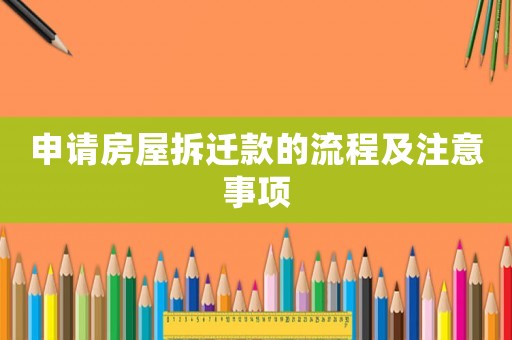 申請房屋拆遷款的流程及注意事項(xiàng)