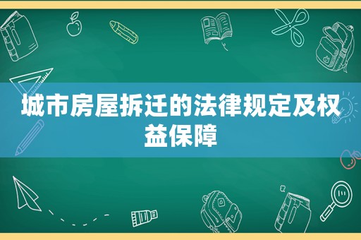 城市房屋拆遷的法律規(guī)定及權(quán)益保障