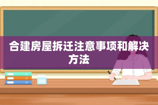 合建房屋拆遷注意事項和解決方法