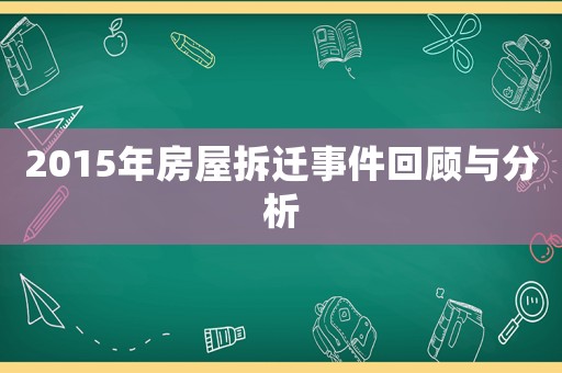 2015年房屋拆遷事件回顧與分析