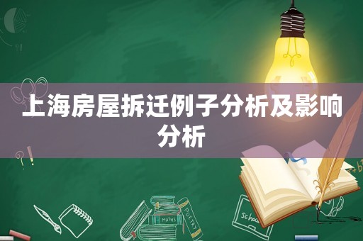 上海房屋拆遷例子分析及影響分析