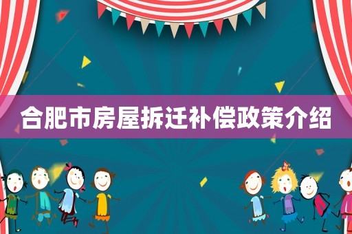 合肥市房屋拆遷補償政策介紹