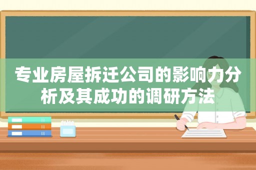 專業(yè)房屋拆遷公司的影響力分析及其成功的調(diào)研方法