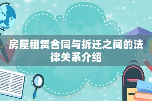 房屋租賃合同與拆遷之間的法律關系介紹