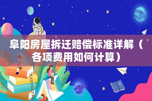 阜陽房屋拆遷賠償標準詳解（各項費用如何計算）