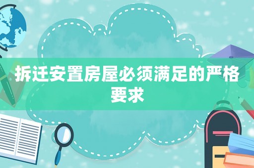 拆遷安置房屋必須滿足的嚴格要求