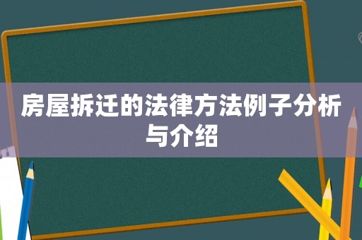 房屋拆遷的法律方法例子分析與介紹