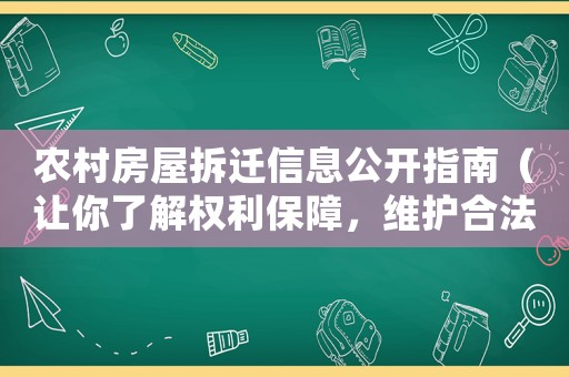 農村房屋拆遷信息公開指南（讓你了解權利保障，維護合法權益）