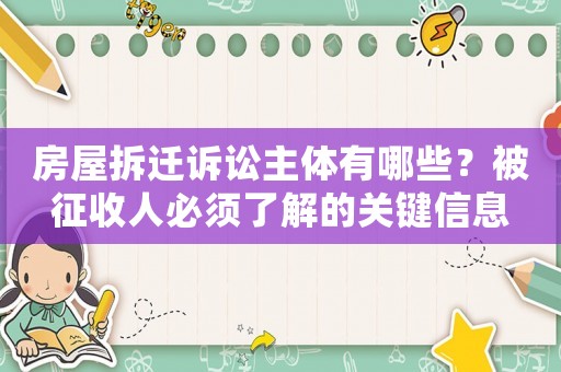 房屋拆遷訴訟主體有哪些？被征收人必須了解的關鍵信息