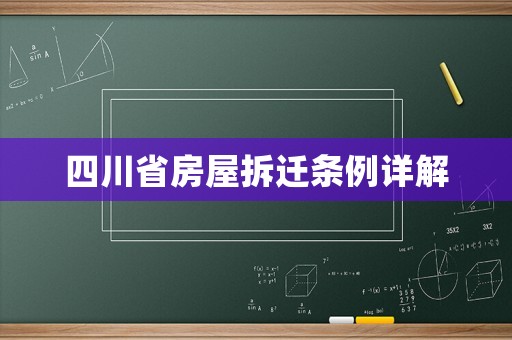 四川省房屋拆遷條例詳解