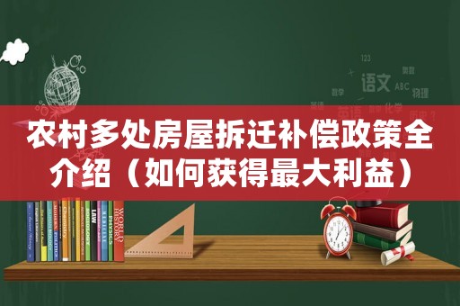 農(nóng)村多處房屋拆遷補(bǔ)償政策全介紹（如何獲得最大利益）