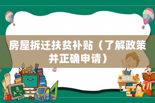 房屋拆遷扶貧補(bǔ)貼（了解政策并正確申請(qǐng)）