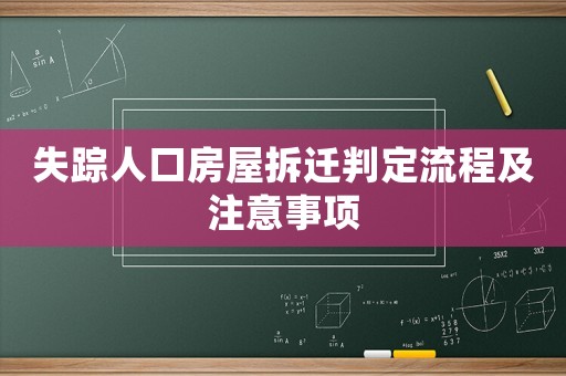 失蹤人口房屋拆遷判定流程及注意事項(xiàng)