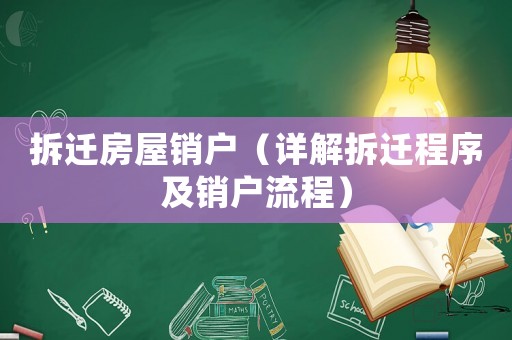 拆遷房屋銷戶（詳解拆遷程序及銷戶流程）