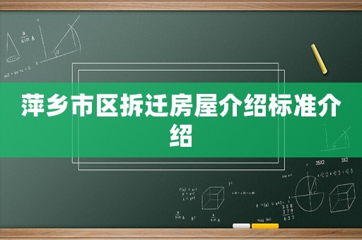 萍鄉(xiāng)市區(qū)拆遷房屋介紹標(biāo)準(zhǔn)介紹