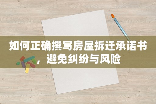 如何正確撰寫房屋拆遷承諾書，避免糾紛與風險