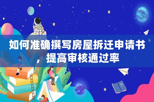 如何準確撰寫房屋拆遷申請書，提高審核通過率